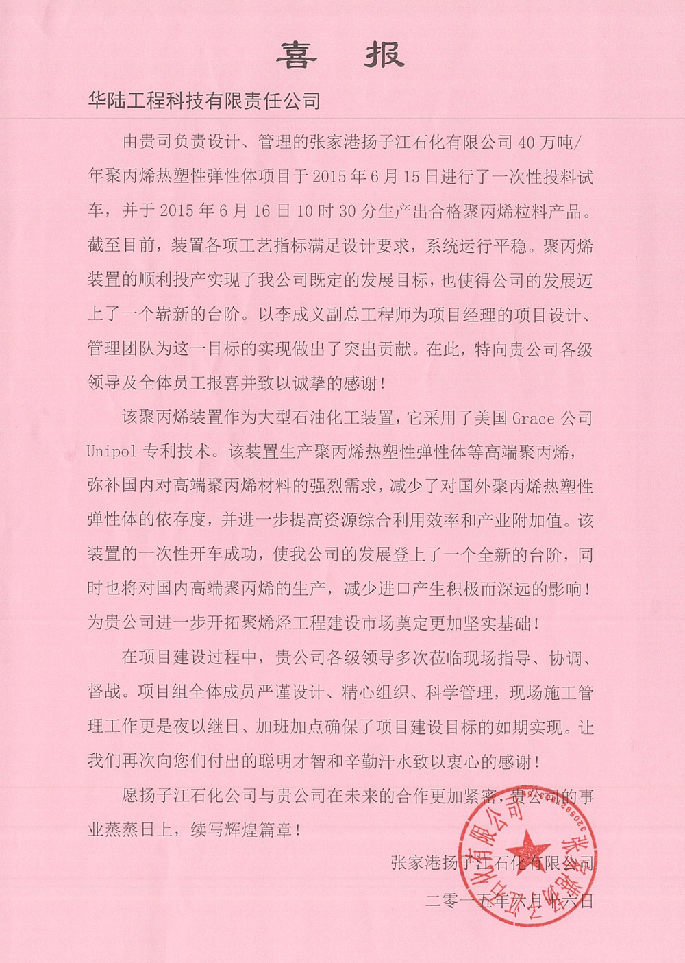 張家港揚(yáng)子江石化聚丙烯熱塑性彈性體項(xiàng)目喜報(bào).jpg