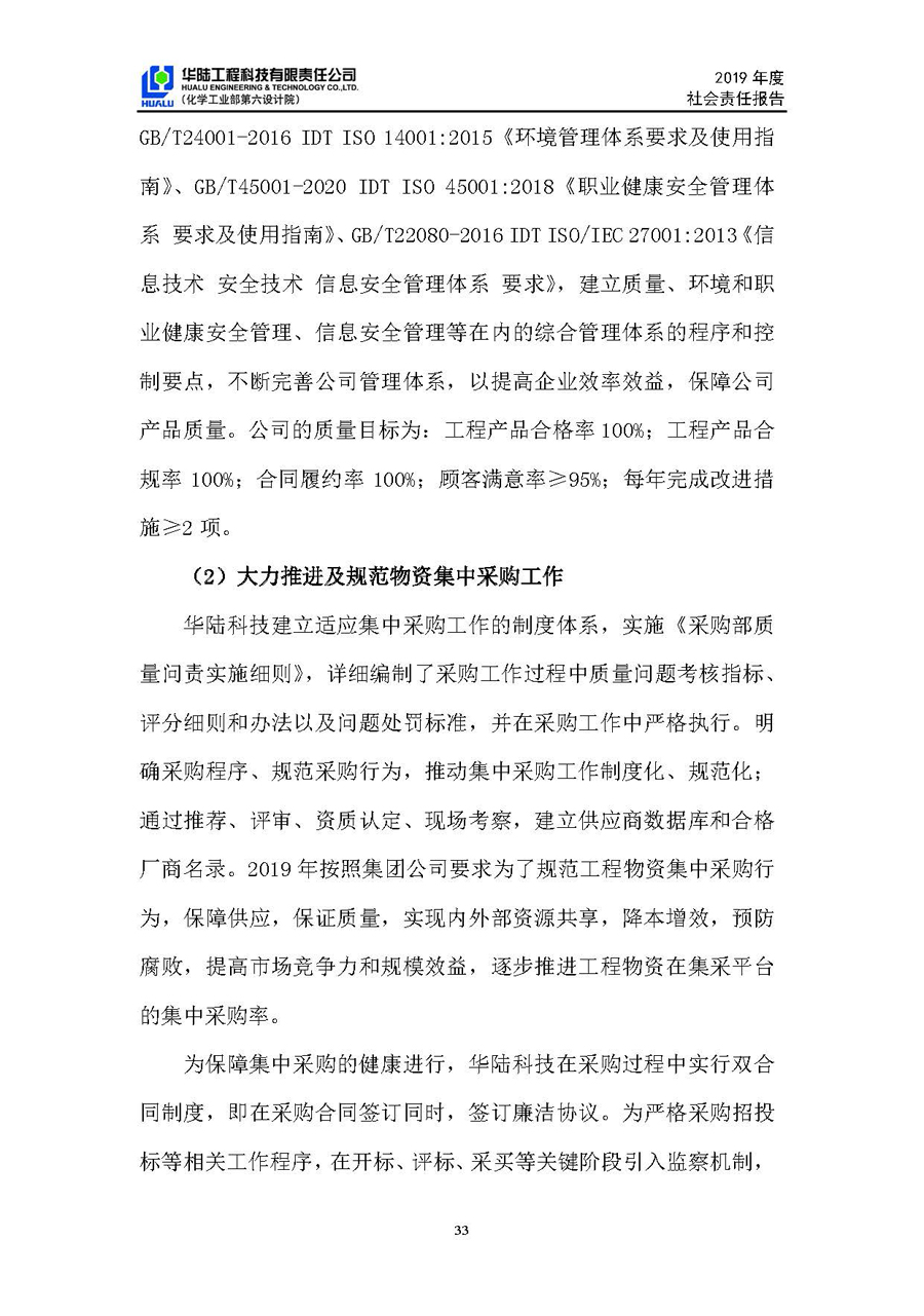 華陸工程科技有限責(zé)任公司2019年社會(huì)責(zé)任報(bào)告_頁(yè)面_34.jpg