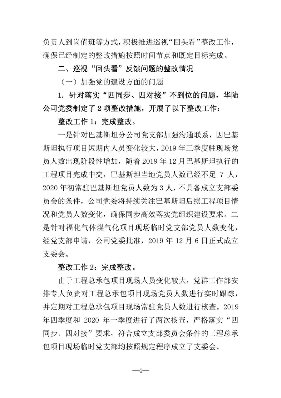 中共華陸工程科技有限責任公司委員會關(guān)于巡視“回頭看”整改情況的通報-社會公開稿-修改稿_頁面_04.jpg