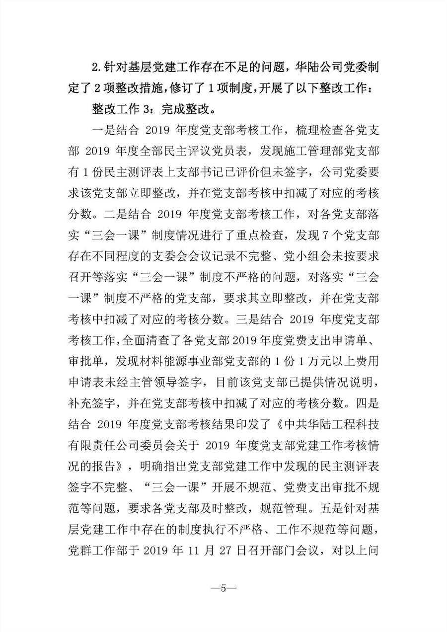 中共華陸工程科技有限責任公司委員會關(guān)于巡視“回頭看”整改情況的通報-社會公開稿-修改稿_頁面_05.jpg