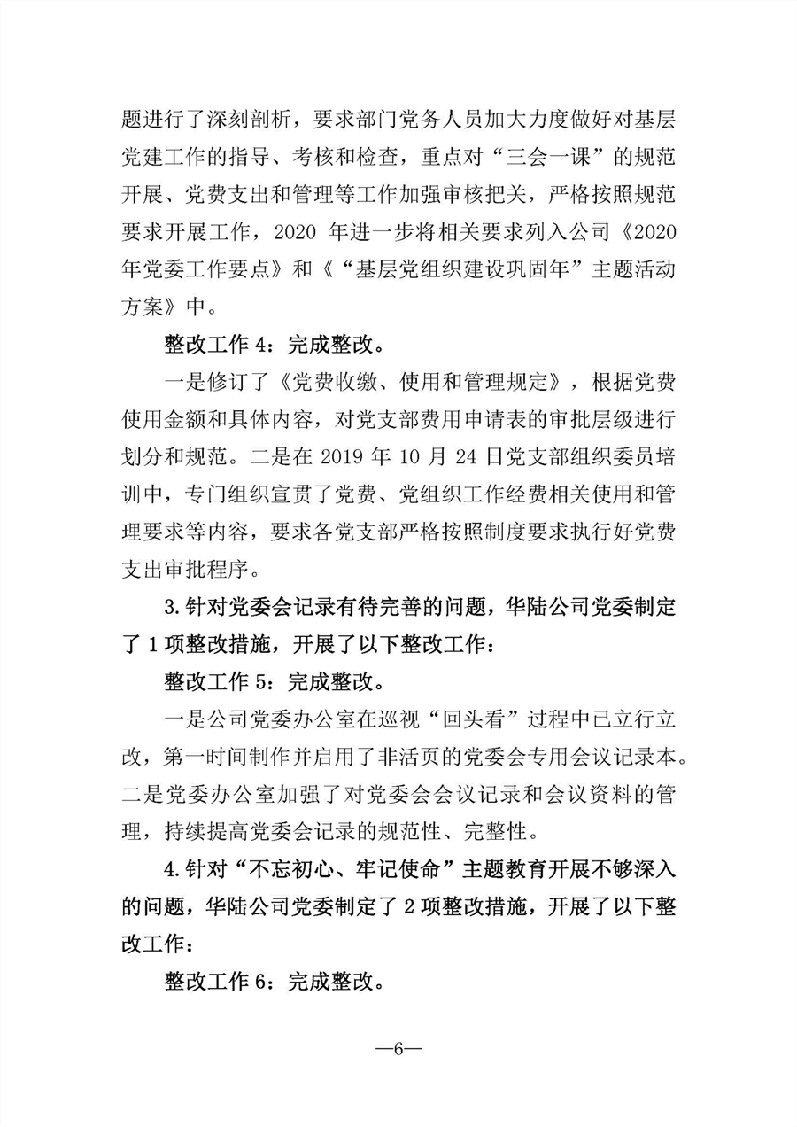 中共華陸工程科技有限責任公司委員會關(guān)于巡視“回頭看”整改情況的通報-社會公開稿-修改稿_頁面_06.jpg