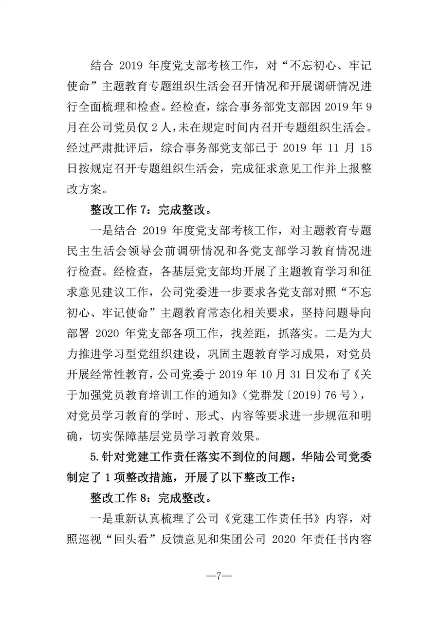 中共華陸工程科技有限責任公司委員會關(guān)于巡視“回頭看”整改情況的通報-社會公開稿-修改稿_頁面_07.jpg