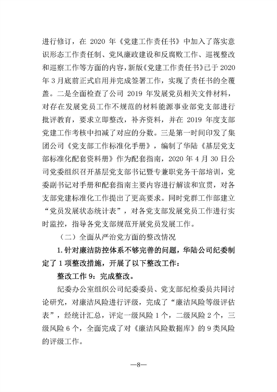 中共華陸工程科技有限責任公司委員會關(guān)于巡視“回頭看”整改情況的通報-社會公開稿-修改稿_頁面_08.jpg