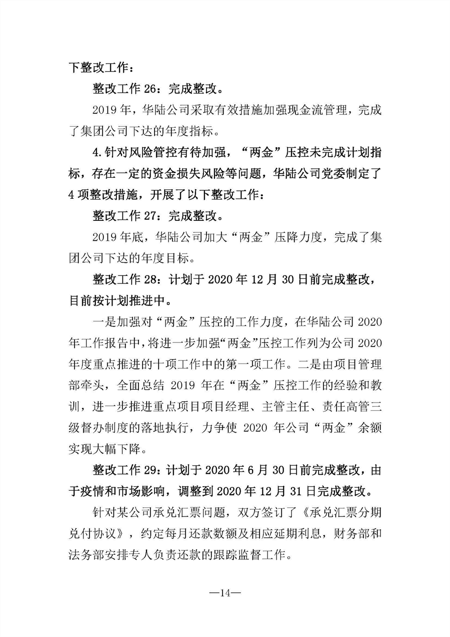 中共華陸工程科技有限責任公司委員會關(guān)于巡視“回頭看”整改情況的通報-社會公開稿-修改稿_頁面_14.jpg