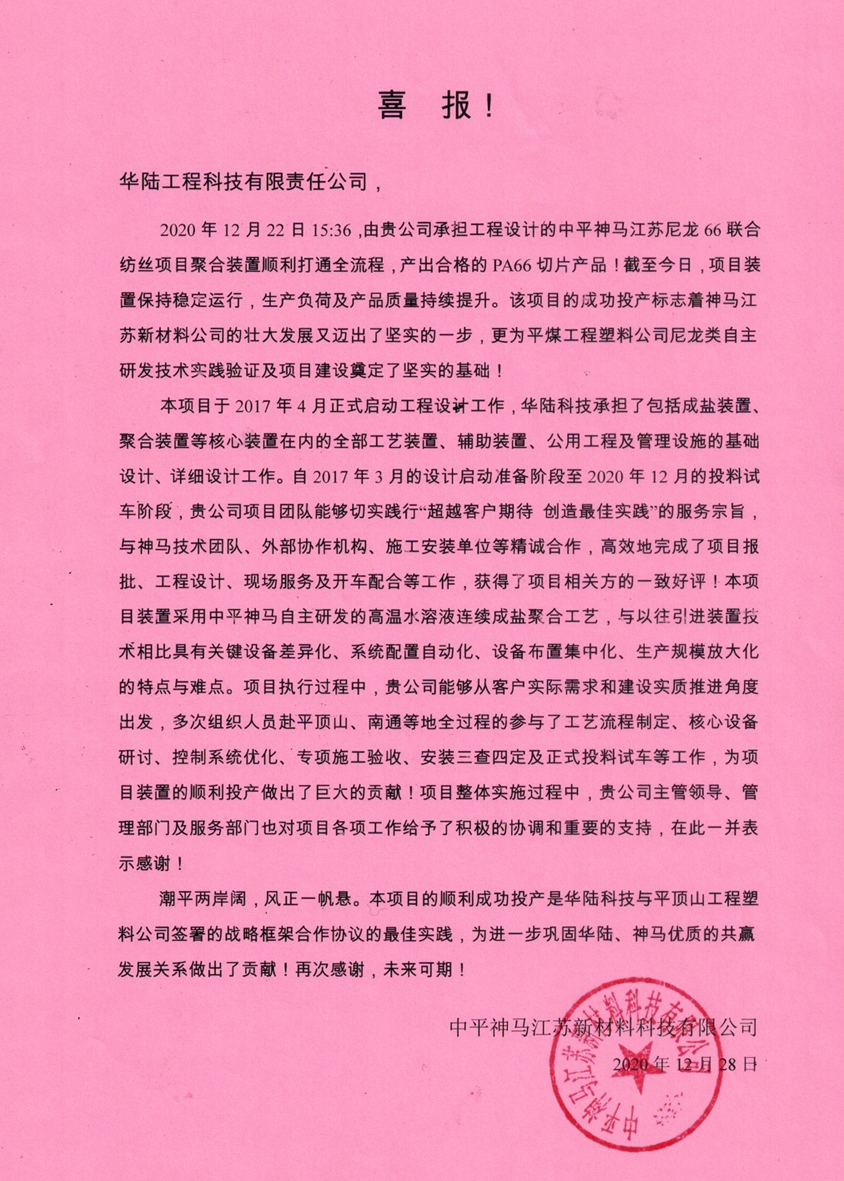 2020-12-28 中平神馬江蘇尼龍66聯(lián)合紡絲項(xiàng)目喜報.jpg